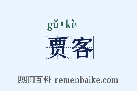 贾客是什么意思的图片